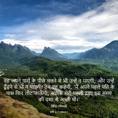 Picture 03 - होशे 2:7 HINIRV - वह अपने यारों के - Bible Verse Picture