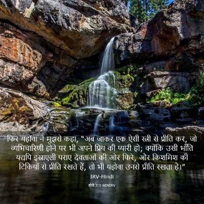 Picture 03 - होशे 3:1 HINIRV - फिर यहोवा ने मुझसे - Bible Verse Picture
