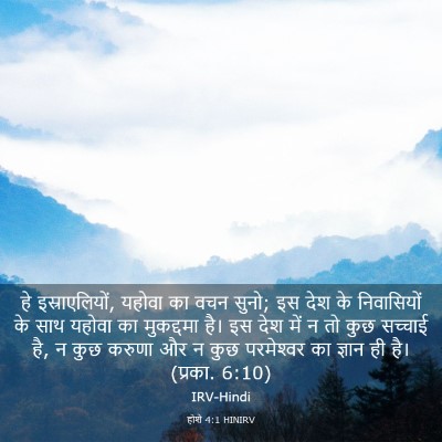 Picture 03 - होशे 4:1 HINIRV - हे इस्राएलियों, - Bible Verse Picture