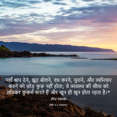 Picture 03 - होशे 4:2 HINIRV - यहाँ श्राप देने, - Bible Verse Picture