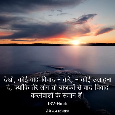 Picture 03 - होशे 4:4 HINIRV - देखो, कोई वाद-विवाद - Bible Verse Picture