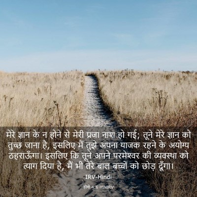 Picture 03 - होशे 4:6 HINIRV - मेरे ज्ञान के न - Bible Verse Picture