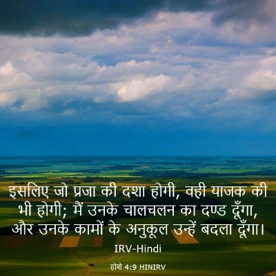 Picture 03 - होशे 4:9 HINIRV - इसलिए जो प्रजा की - Bible Verse Picture