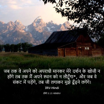 Picture 03 - होशे 5:15 HINIRV - जब तक वे अपने को - Bible Verse Picture