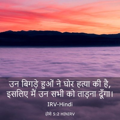 Picture 03 - होशे 5:2 HINIRV - उन बिगड़े हुओं ने - Bible Verse Picture
