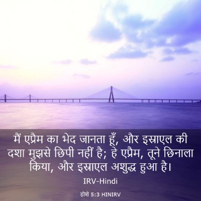 Picture 03 - होशे 5:3 HINIRV - मैं एप्रैम का भेद - Bible Verse Picture