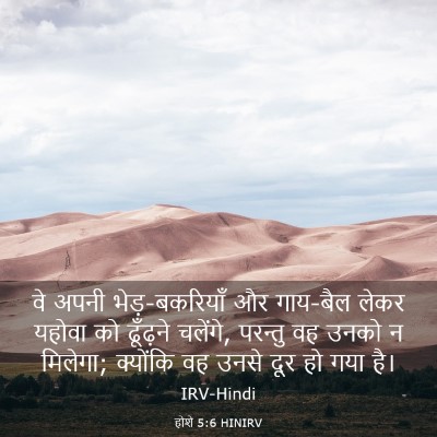 Picture 03 - होशे 5:6 HINIRV - वे अपनी - Bible Verse Picture