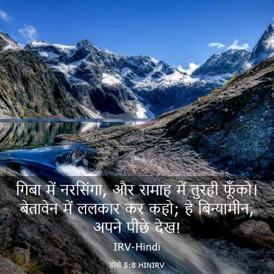 Picture 03 - होशे 5:8 HINIRV - गिबा में नरसिंगा, - Bible Verse Picture