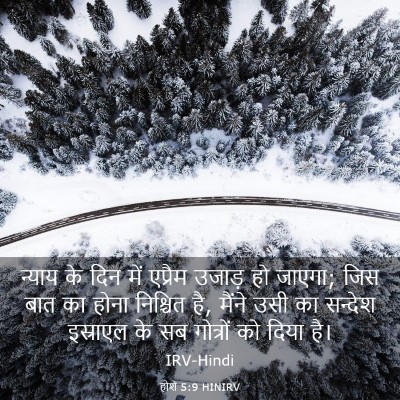 Picture 03 - होशे 5:9 HINIRV - न्याय के दिन में - Bible Verse Picture