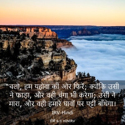 Picture 03 - होशे 6:1 HINIRV - “चलो, हम यहोवा की - Bible Verse Picture