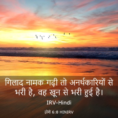 Picture 03 - होशे 6:8 HINIRV - गिलाद नामक गढ़ी तो - Bible Verse Picture