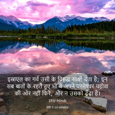 Picture 03 - होशे 7:10 HINIRV - इस्राएल का गर्व - Bible Verse Picture