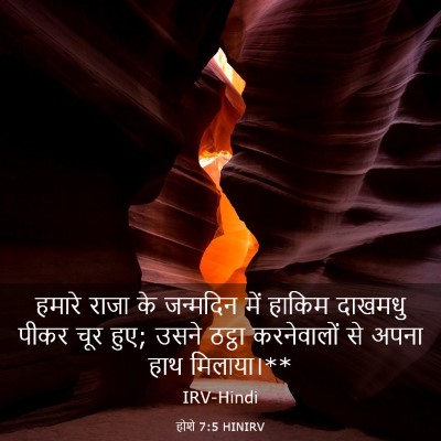 Picture 03 - होशे 7:5 HINIRV - हमारे राजा के - Bible Verse Picture