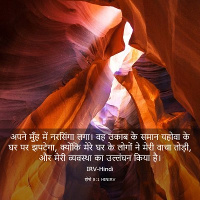Picture 03 - होशे 8:1 HINIRV - अपने मुँह में - Bible Verse Picture