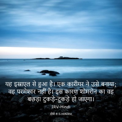 Picture 03 - होशे 8:6 HINIRV - यह इस्राएल से हुआ - Bible Verse Picture