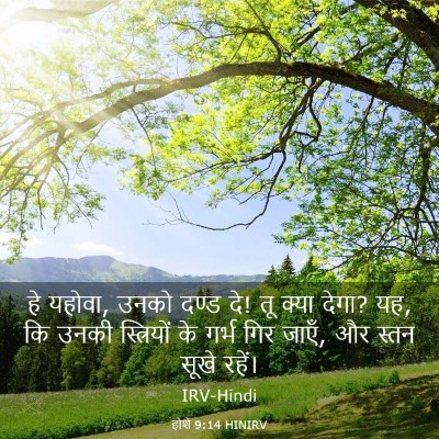Picture 03 - होशे 9:14 HINIRV - हे यहोवा, उनको दण्ड - Bible Verse Picture