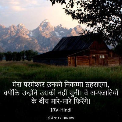 Picture 03 - होशे 9:17 HINIRV - मेरा परमेश्‍वर - Bible Verse Picture