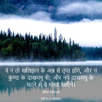 Picture 03 - होशे 9:2 HINIRV - वे न तो खलिहान के - Bible Verse Picture