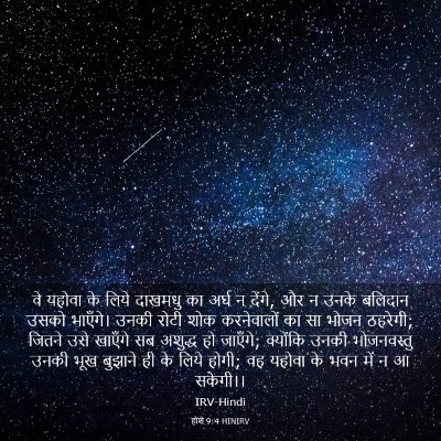 Picture 03 - होशे 9:4 HINIRV - वे यहोवा के लिये - Bible Verse Picture