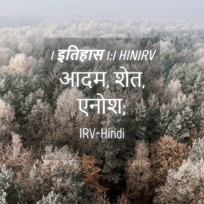 Picture 04 - 1 इतिहास 1:1 HINIRV - आदम, शेत, - Bible Verse Picture