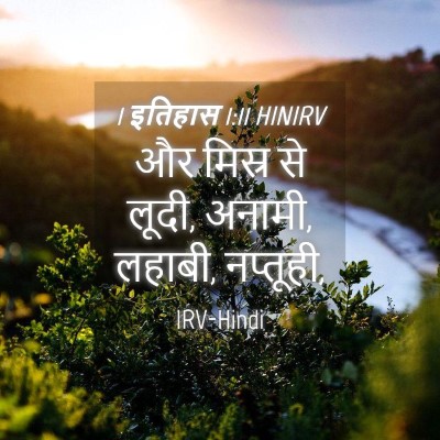 Picture 04 - 1 इतिहास 1:11 HINIRV - और मिस्र से लूदी, - Bible Verse Picture
