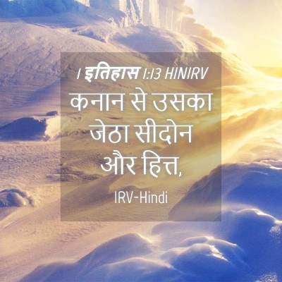 Picture 04 - 1 इतिहास 1:13 HINIRV - कनान से उसका जेठा - Bible Verse Picture