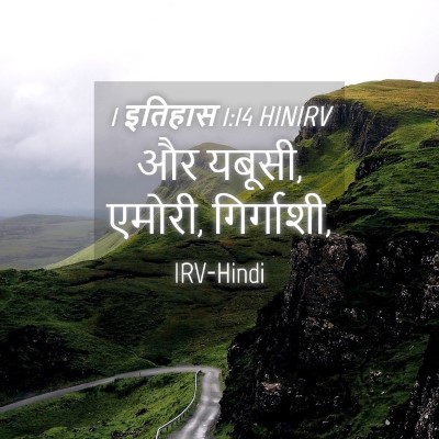 Picture 04 - 1 इतिहास 1:14 HINIRV - और यबूसी, एमोरी, - Bible Verse Picture