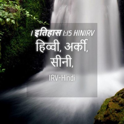 Picture 04 - 1 इतिहास 1:15 HINIRV - हिव्वी, अर्की, - Bible Verse Picture