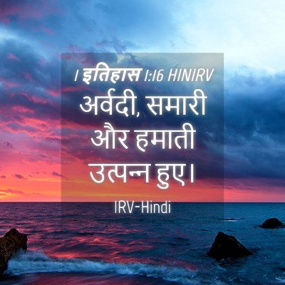 Picture 04 - 1 इतिहास 1:16 HINIRV - अर्वदी, समारी और - Bible Verse Picture