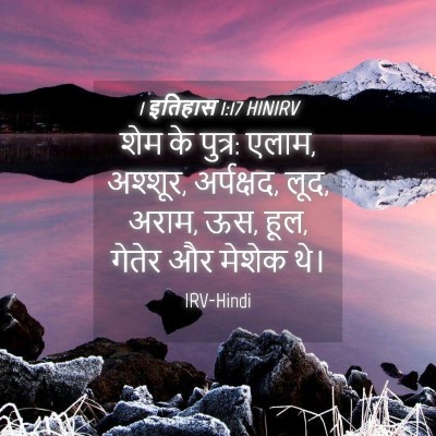 Picture 04 - 1 इतिहास 1:17 HINIRV - शेम के पुत्र: एलाम, - Bible Verse Picture
