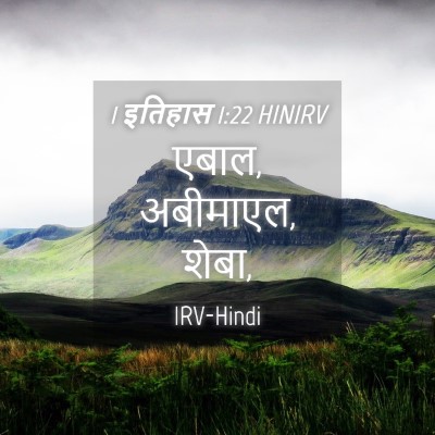 Picture 04 - 1 इतिहास 1:22 HINIRV - एबाल, अबीमाएल, - Bible Verse Picture