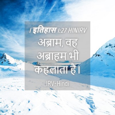 Picture 04 - 1 इतिहास 1:27 HINIRV - अब्राम, वह अब्राहम - Bible Verse Picture