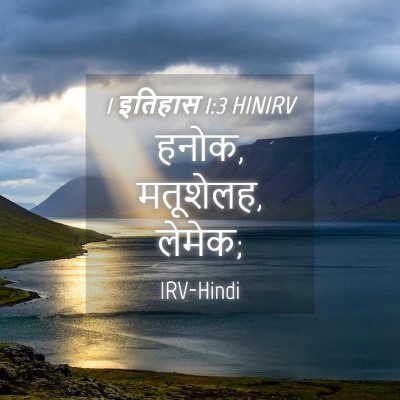 Picture 04 - 1 इतिहास 1:3 HINIRV - हनोक, मतूशेलह, - Bible Verse Picture