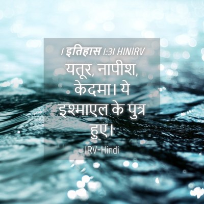 Picture 04 - 1 इतिहास 1:31 HINIRV - यतूर, नापीश, केदमा। - Bible Verse Picture