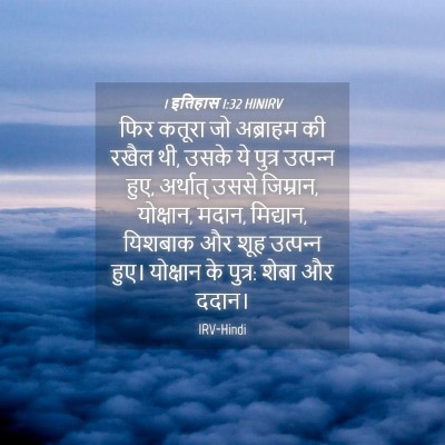 Picture 04 - 1 इतिहास 1:32 HINIRV - फिर कतूरा जो - Bible Verse Picture