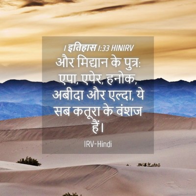 Picture 04 - 1 इतिहास 1:33 HINIRV - और मिद्यान के - Bible Verse Picture