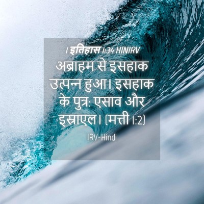 Picture 04 - 1 इतिहास 1:34 HINIRV - अब्राहम से इसहाक - Bible Verse Picture