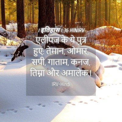 Picture 04 - 1 इतिहास 1:36 HINIRV - एलीपज के ये पुत्र - Bible Verse Picture