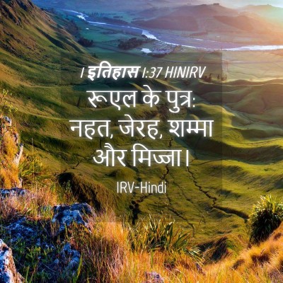 Picture 04 - 1 इतिहास 1:37 HINIRV - रूएल के पुत्र: नहत, - Bible Verse Picture