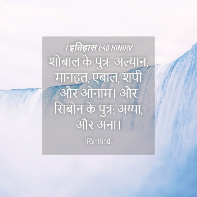 Picture 04 - 1 इतिहास 1:40 HINIRV - शोबाल के पुत्र: - Bible Verse Picture