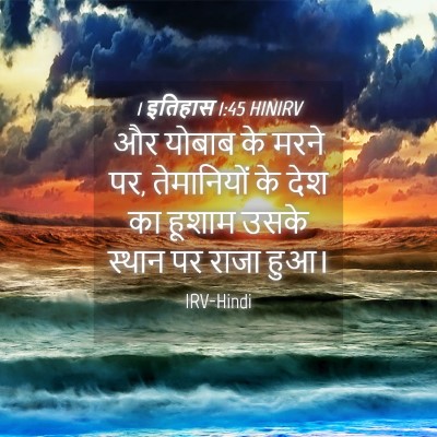 Picture 04 - 1 इतिहास 1:45 HINIRV - और योबाब के मरने - Bible Verse Picture