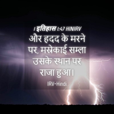 Picture 04 - 1 इतिहास 1:47 HINIRV - और हदद के मरने पर, - Bible Verse Picture