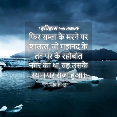 Picture 04 - 1 इतिहास 1:48 HINIRV - फिर सम्ला के मरने - Bible Verse Picture
