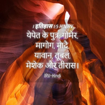 Picture 04 - 1 इतिहास 1:5 HINIRV - येपेत के पुत्र: - Bible Verse Picture