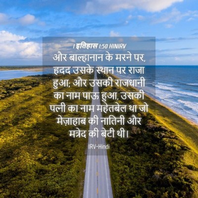 Picture 04 - 1 इतिहास 1:50 HINIRV - और बाल्हानान के - Bible Verse Picture