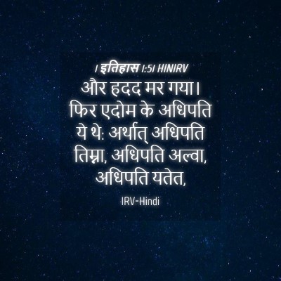 Picture 04 - 1 इतिहास 1:51 HINIRV - और हदद मर गया। फिर - Bible Verse Picture