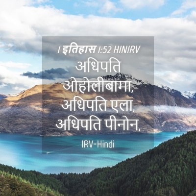 Picture 04 - 1 इतिहास 1:52 HINIRV - अधिपति ओहोलीबामा, - Bible Verse Picture