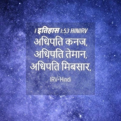 Picture 04 - 1 इतिहास 1:53 HINIRV - अधिपति कनज, अधिपति - Bible Verse Picture