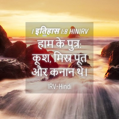 Picture 04 - 1 इतिहास 1:8 HINIRV - हाम के पुत्र: कूश, - Bible Verse Picture