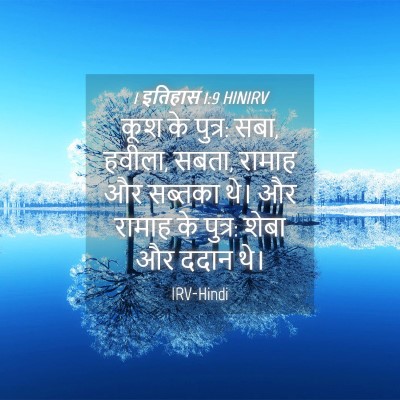 Picture 04 - 1 इतिहास 1:9 HINIRV - कूश के पुत्र: सबा, - Bible Verse Picture